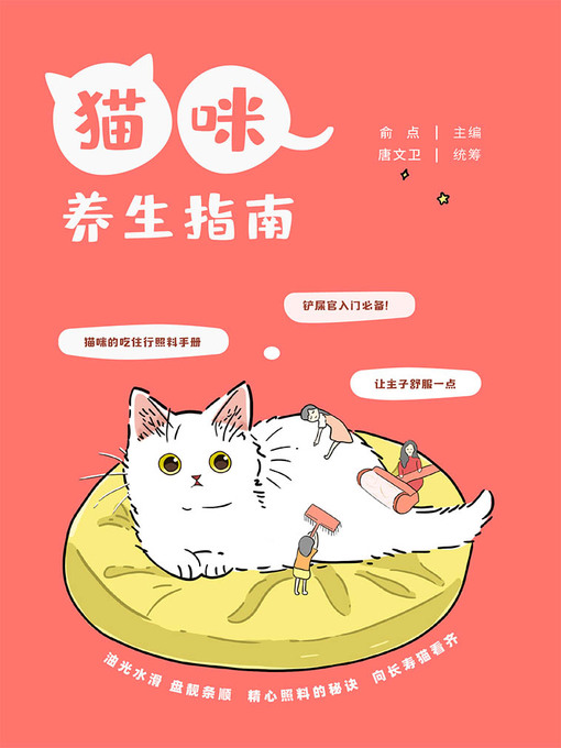 Title details for 猫咪养生指南 by 俞点 - Available